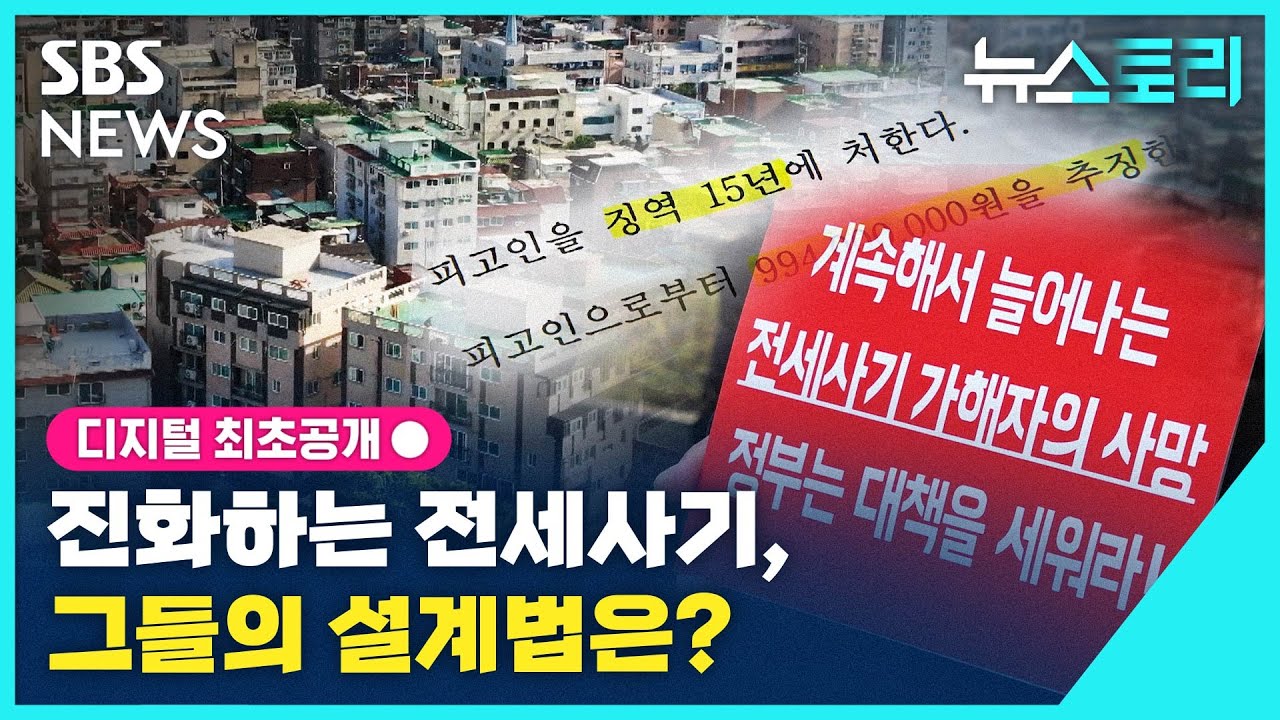 [뉴스토리] 진화하는 전세사기, 그들의 설계법은? / SBS