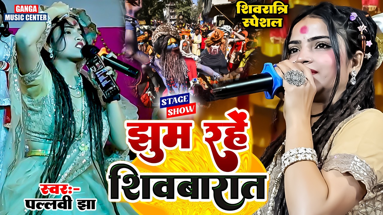 झूम रहे शिव बारात मुरकी करते हुवे video हुआ वाइरल | Pallavi Jha | महाशिवरात्री स्पेशल भजन  Koderma