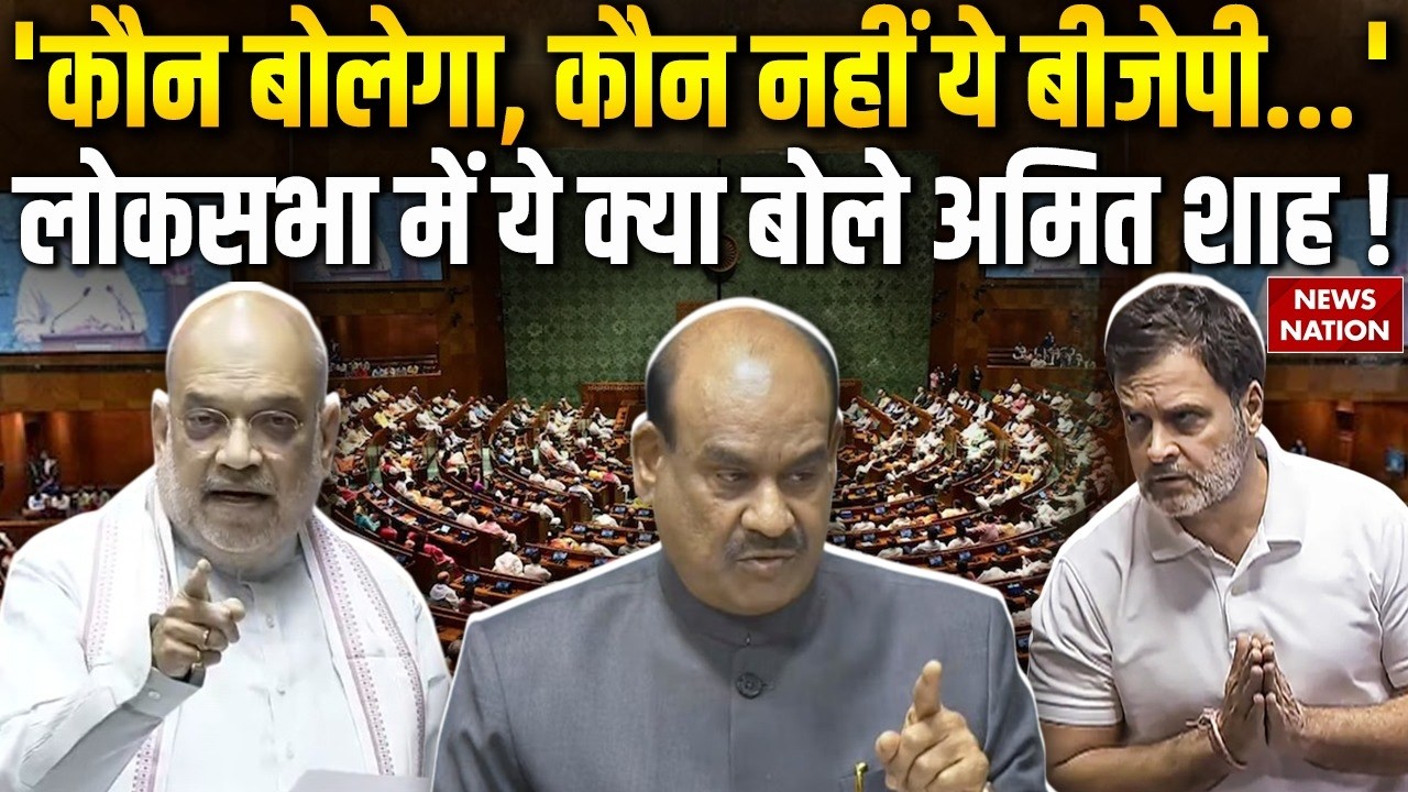 Amit Shah in Lok Sabha : लोकसभा में ये क्या बोले अमित शाह | Om Birla | Rahul Gandhi|PM Modi|Breaking
