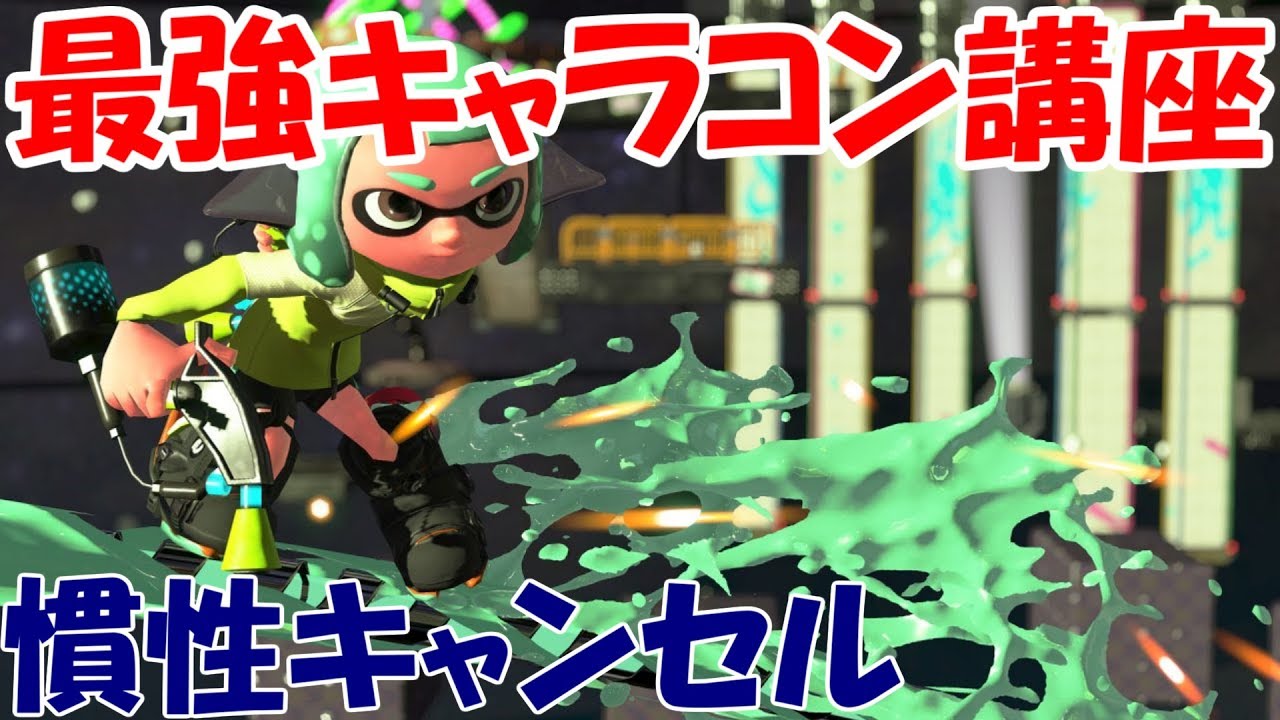 【スプラトゥーン２】〝必見〟キャラコン全一が教える最強キャラコン講座～慣性キャンセルと応用編～