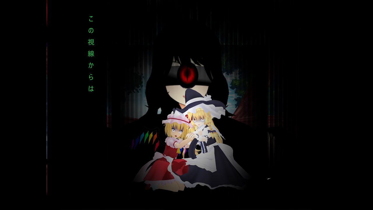 【ゆっくり茶番】〔フラマリ〕フランとこいしの魔理沙争奪戦！〈逃れられない恐怖の視線！百目こいし〉