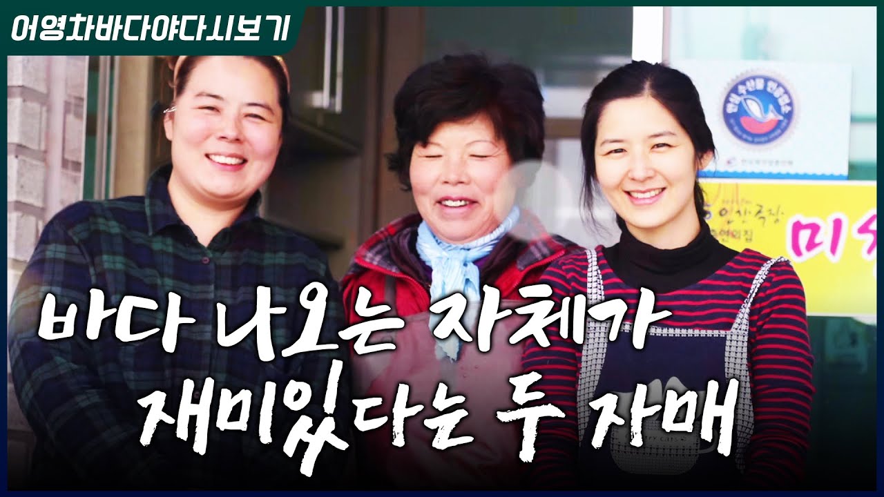 수확량이 많으면 엄청 신나고 좋아요 ㅎㅎ 혼자하면 재미 없는데 언니랑 같이하니까 재밌죠 엄마 닮아서 그런가봐요 ㅎㅎ #바다 #담당항 #자매 #바다이야기