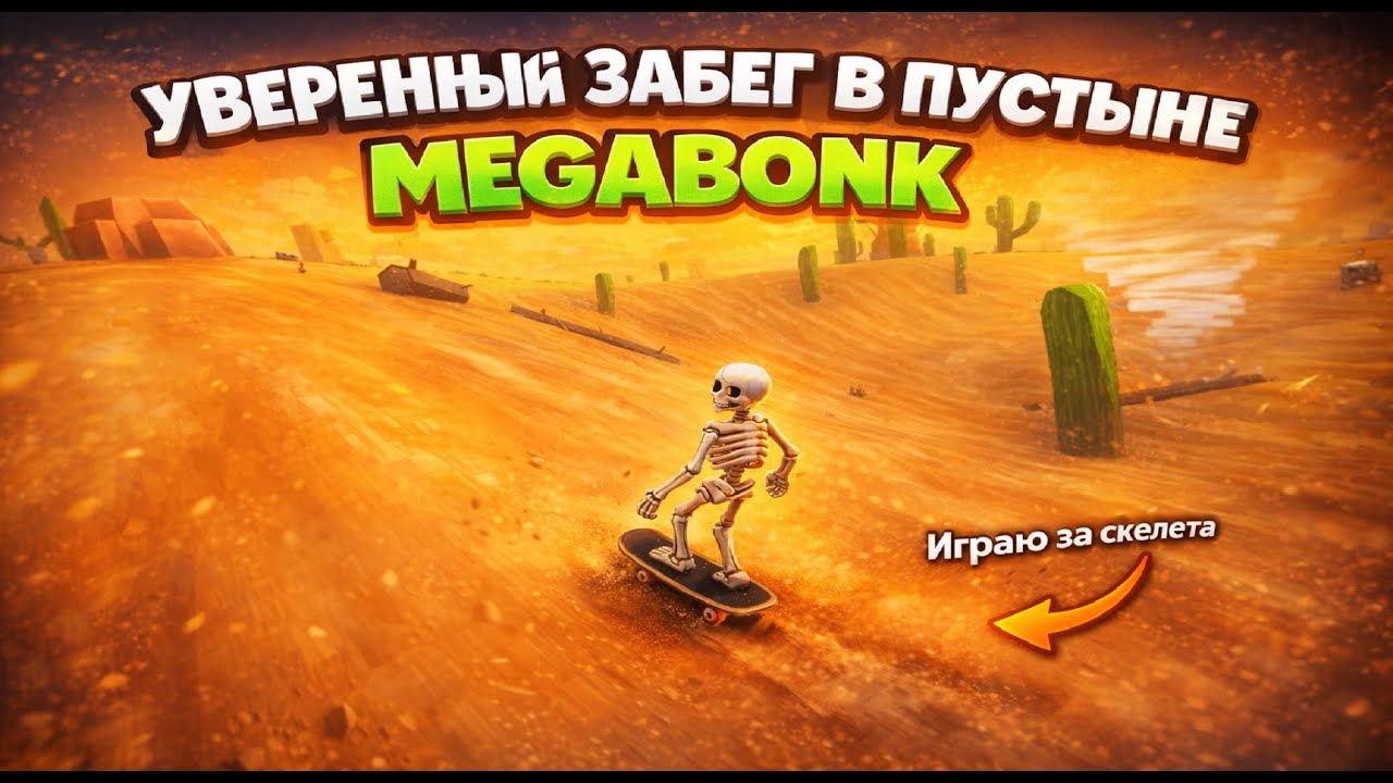Пустынный забег — Кальций  — Megabonk