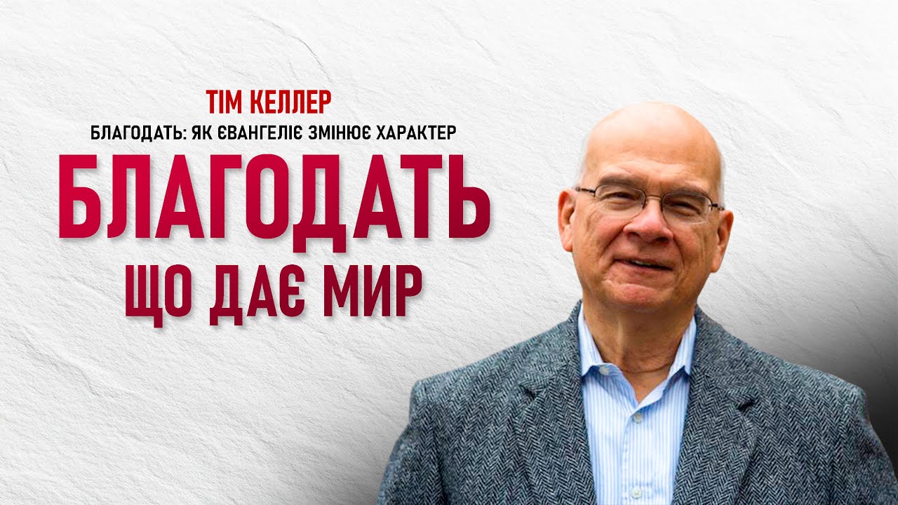 Тім Келлер. Благодать, що дає мир | Благодать: Як Євангеліє змінює характер | Проповідь 2025