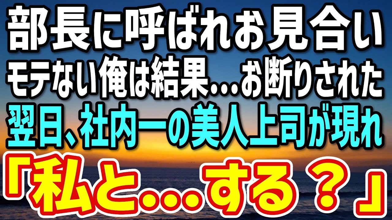 【感動】部長の頼みでモテない俺がお見合いすることに。結果…相手からお断りされた→翌日、俺の前に美人上司が現れ「私と…する？」「え？」【朗読】
