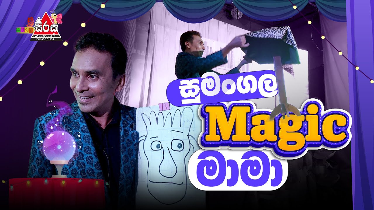 සුමංගල මැජික් මාමා | Samanala Sirasa | Sirasa Fm 2023 #Magicshow #SumangalaSilva #SamanalaSirasa