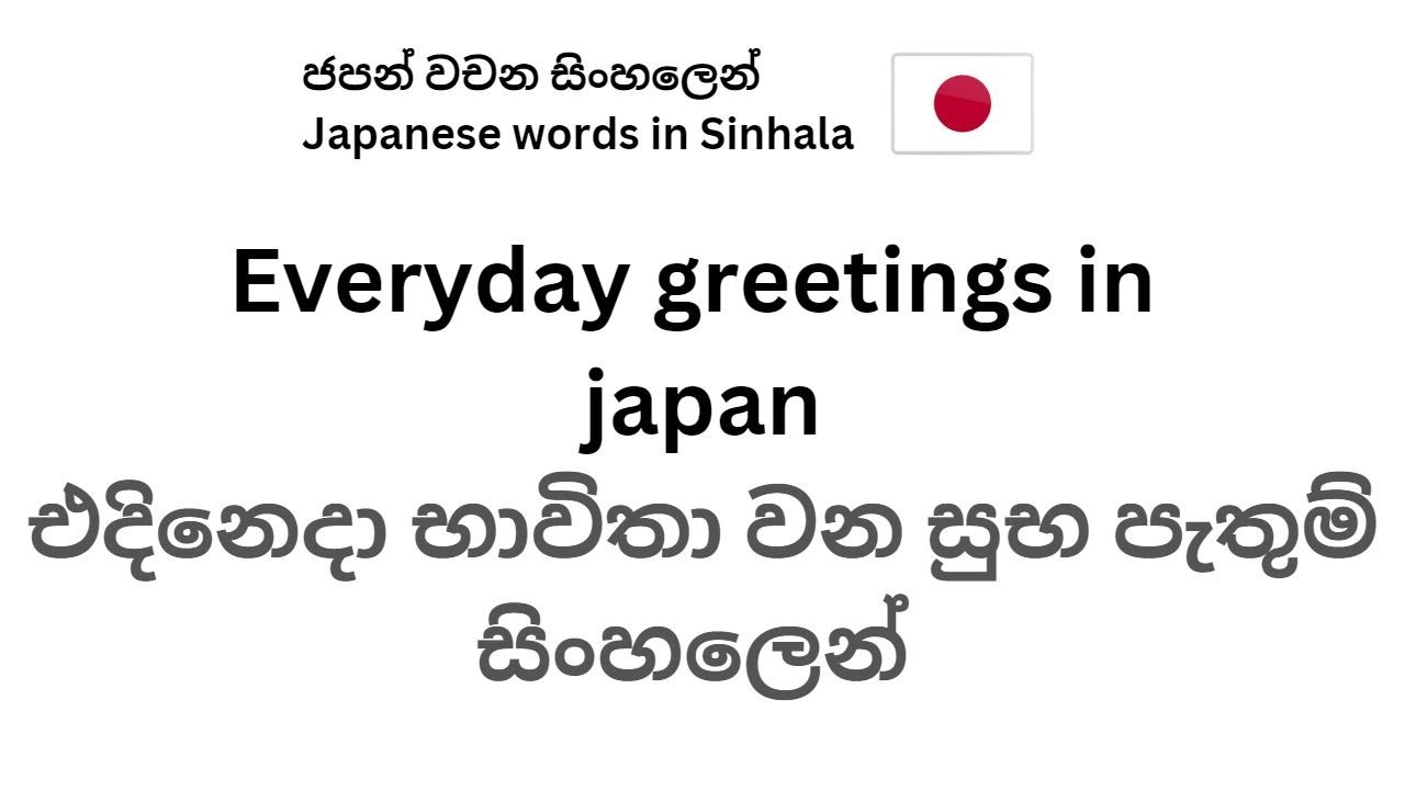 එදිනෙදා භාවිතා වන සුභපැතුම්/ Everyday greetings in Japan 