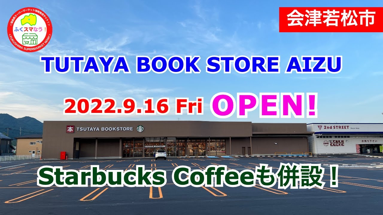 【福島県会津若松市】TSUTAYA BOOKSTORE AIZU（ツタヤブックストア会津）オープン！スターバックスコーヒーも併設！@fukusumanow