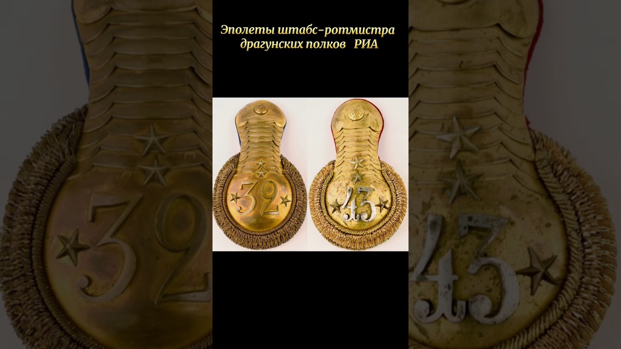 Эполеты штабс  ротмистра  32 и 43  драгунских  полков РИА