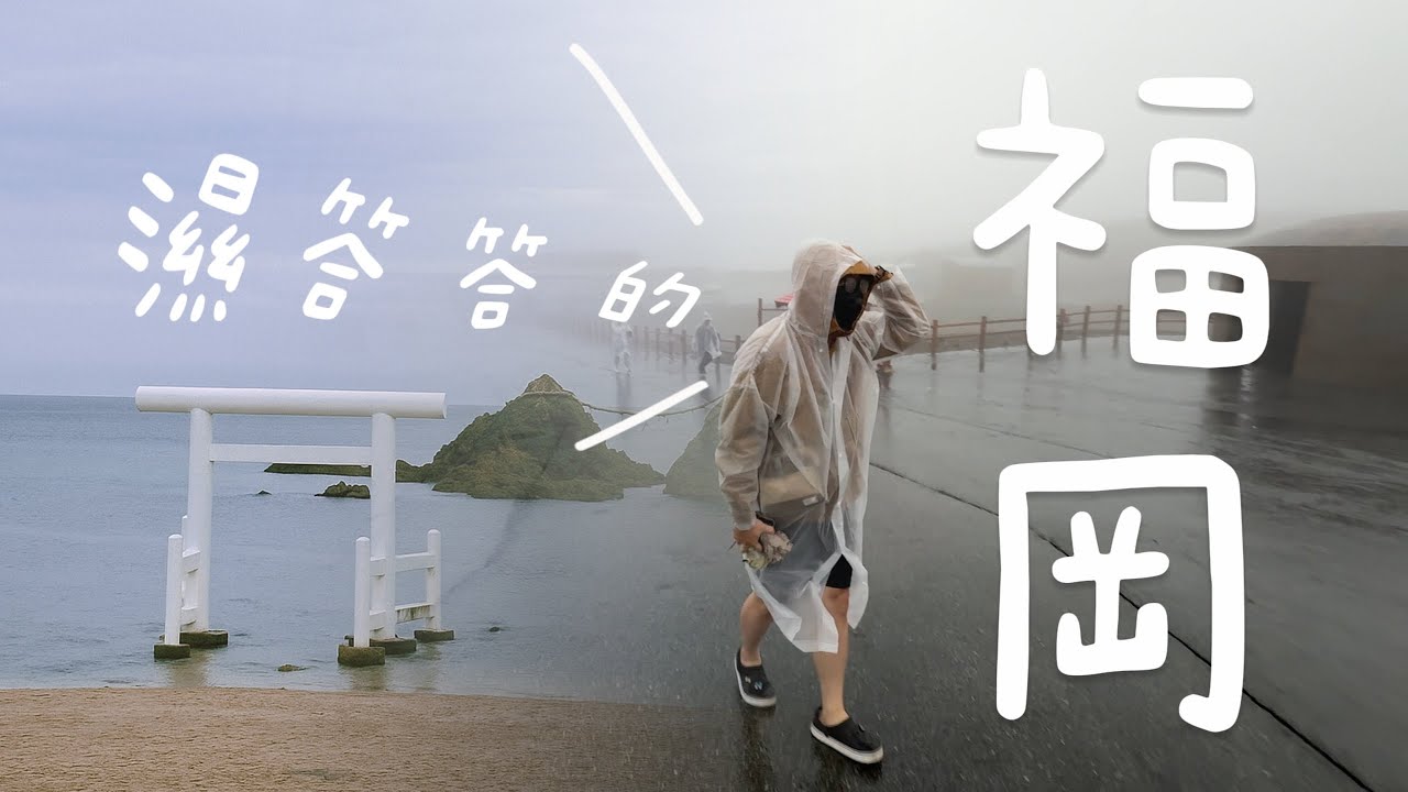 福岡九天八夜自由行 ｜日本淡季6月份落魄的旅程｜意外發現海底隧道｜阿蘇火山．高千穗．柳川．由布院．門司港