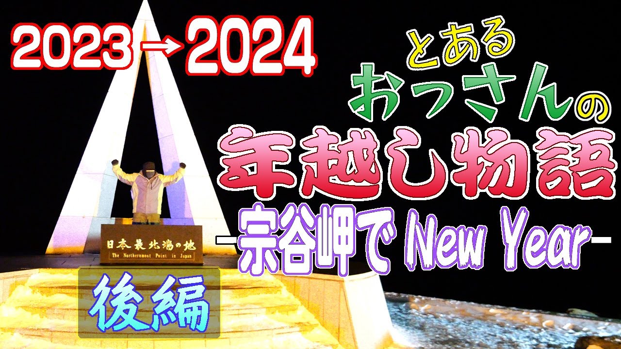 2023～2024 おっさん年越し物語 （後編）新年もヨロシク！