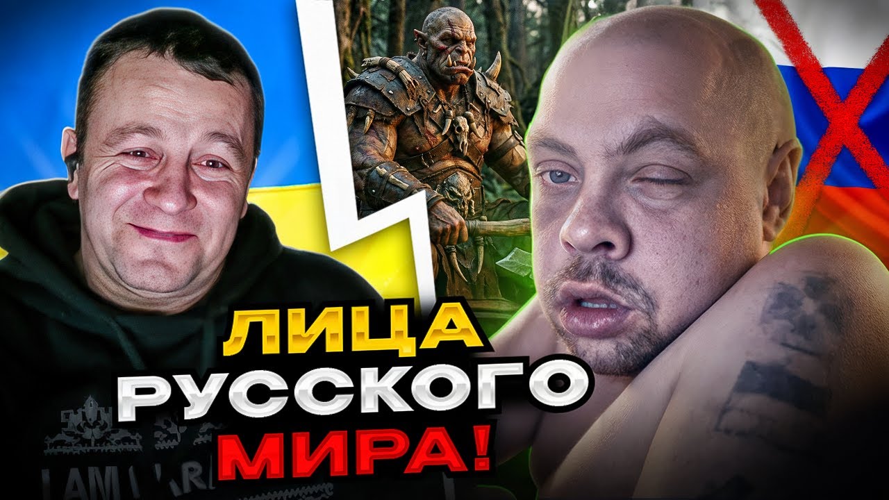 🔴лица русского мира