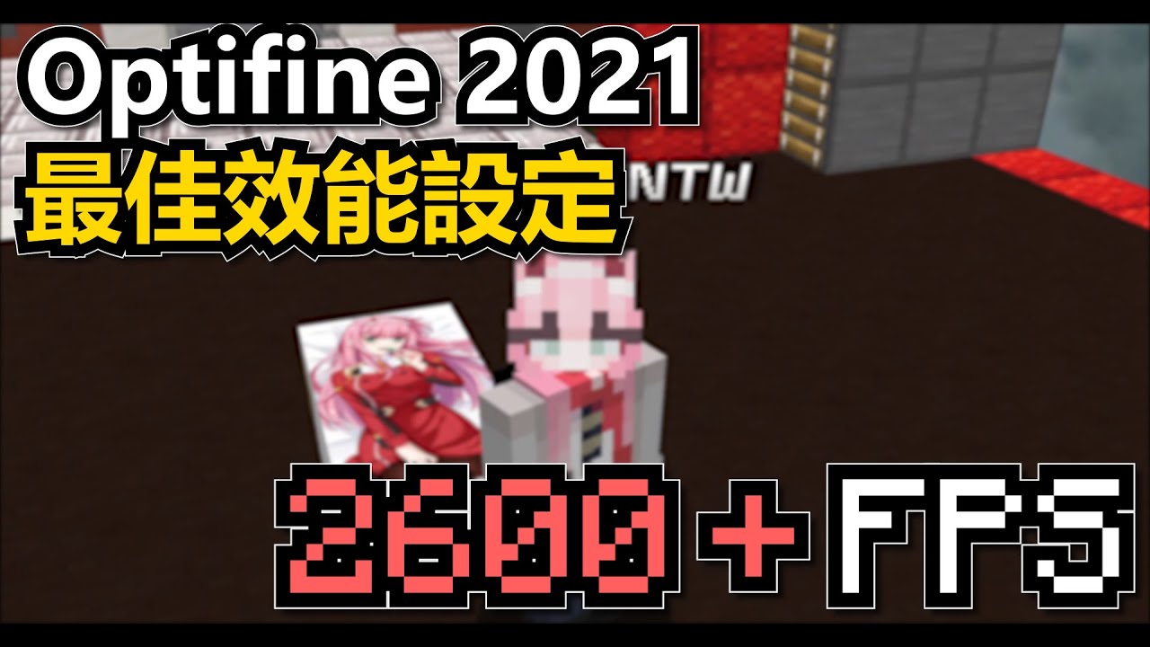 Optifine 2021 最佳性能設定介紹💥 | FPS暴增 *2600+FPS* 床戰玩家必調