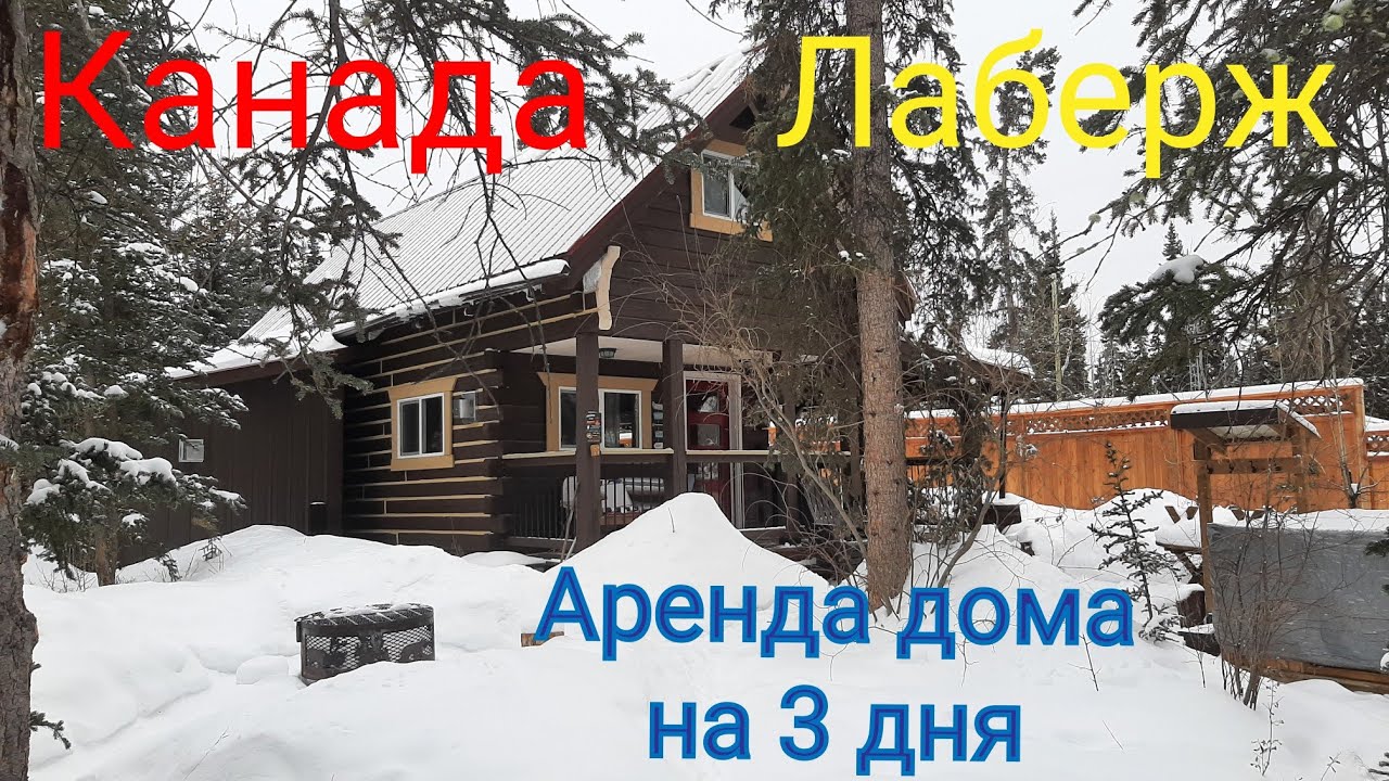 Лаберж, Канада, аренда дома на 3 дня. Отдых удался