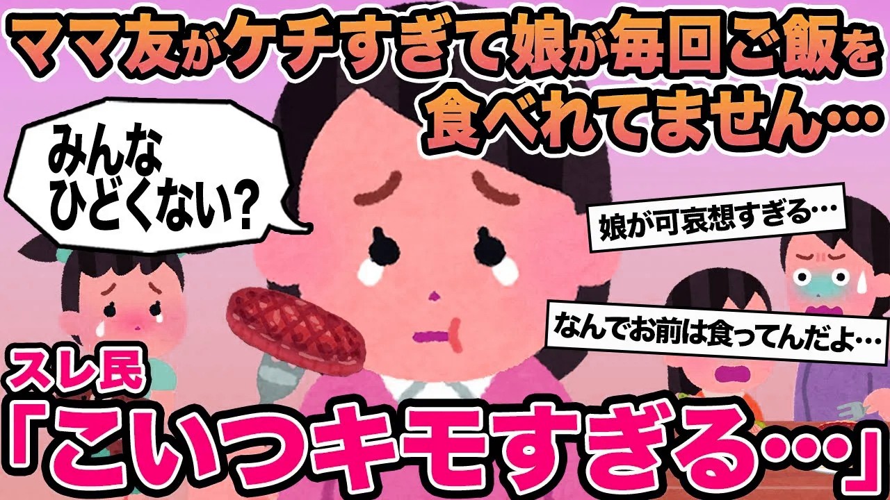 【報告者キチ】ママ友がケチすぎて娘が毎回ご飯を食べれてません...→スレ民「こいつキモすぎる」