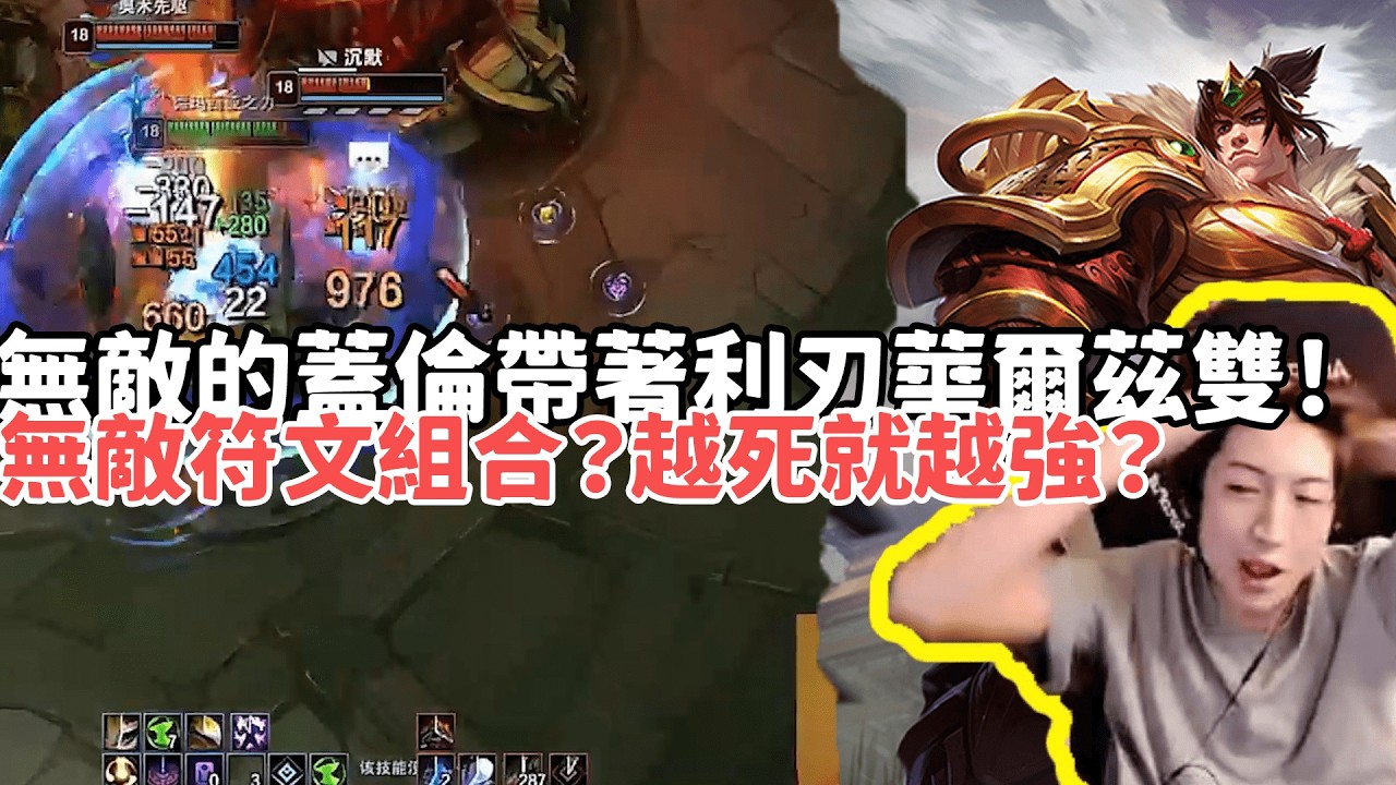 【小超夢ARAM:大亂鬥精華-蓋倫】無敵的蓋倫帶著利刃華爾茲雙轉而來！無敵符文組合？越死就越強？|S15 Best top lane in China and Korea