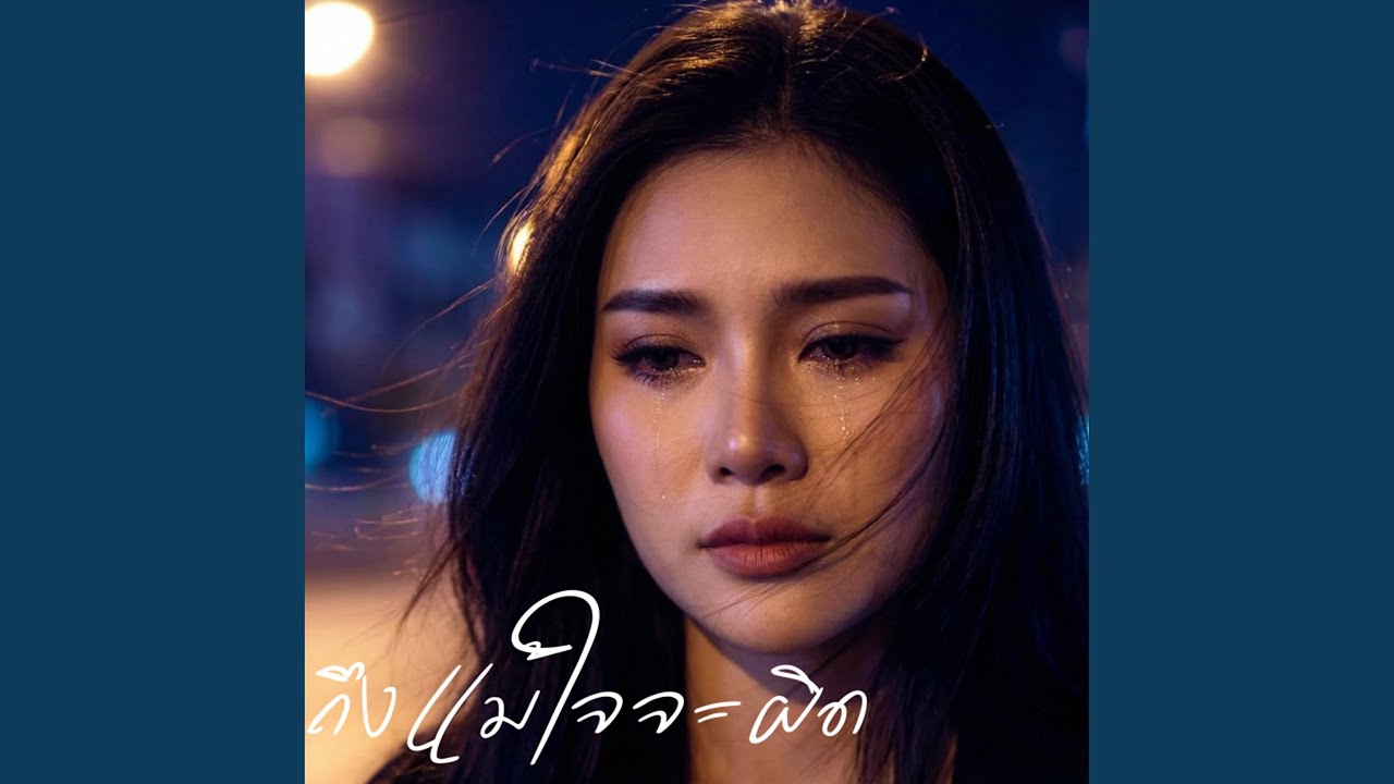 ถึงแม้ใจจะผิด