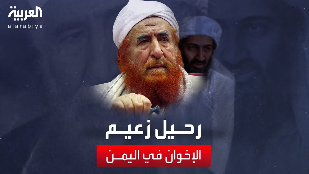 رحيل الأب الروحي لأسامة بن لادن وزعيم إخوان اليمن عبد المجيد الزنداني