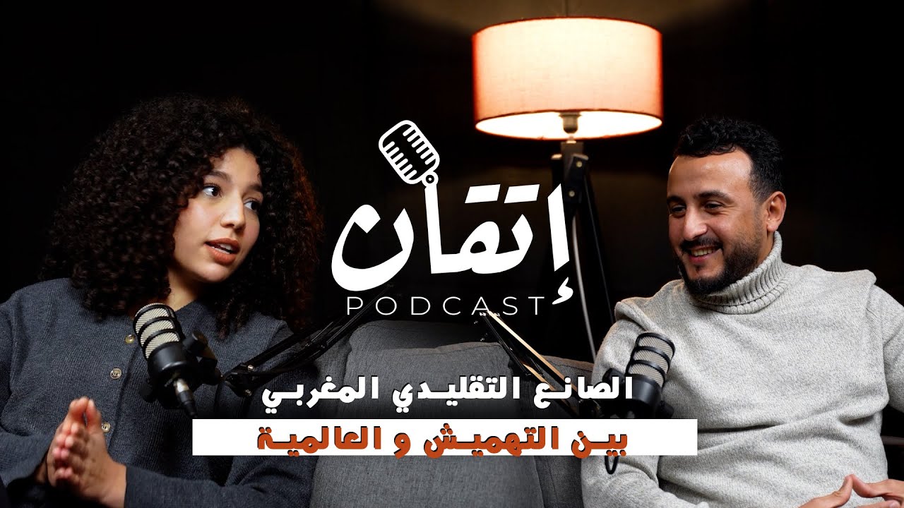 لماذا يفشل أغلب الحرفيين؟ الحقيقة التي لا يقولها لك أحد | بودكاست إتقان – الحلقة 1
