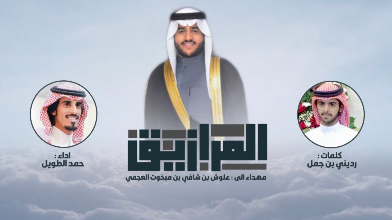 شيلة حنا المرازيق 🔥 | وقف لنا المجد وصوت وشي باقي بعد 🔥 | كلمات رديني بن جمل | اداء حمد الطويل