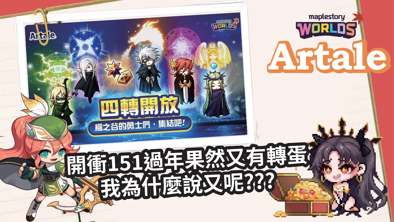 【MapleStory Worlds Artale】今天衝個152 過年果然又有轉蛋 #Artale #世界樹計畫