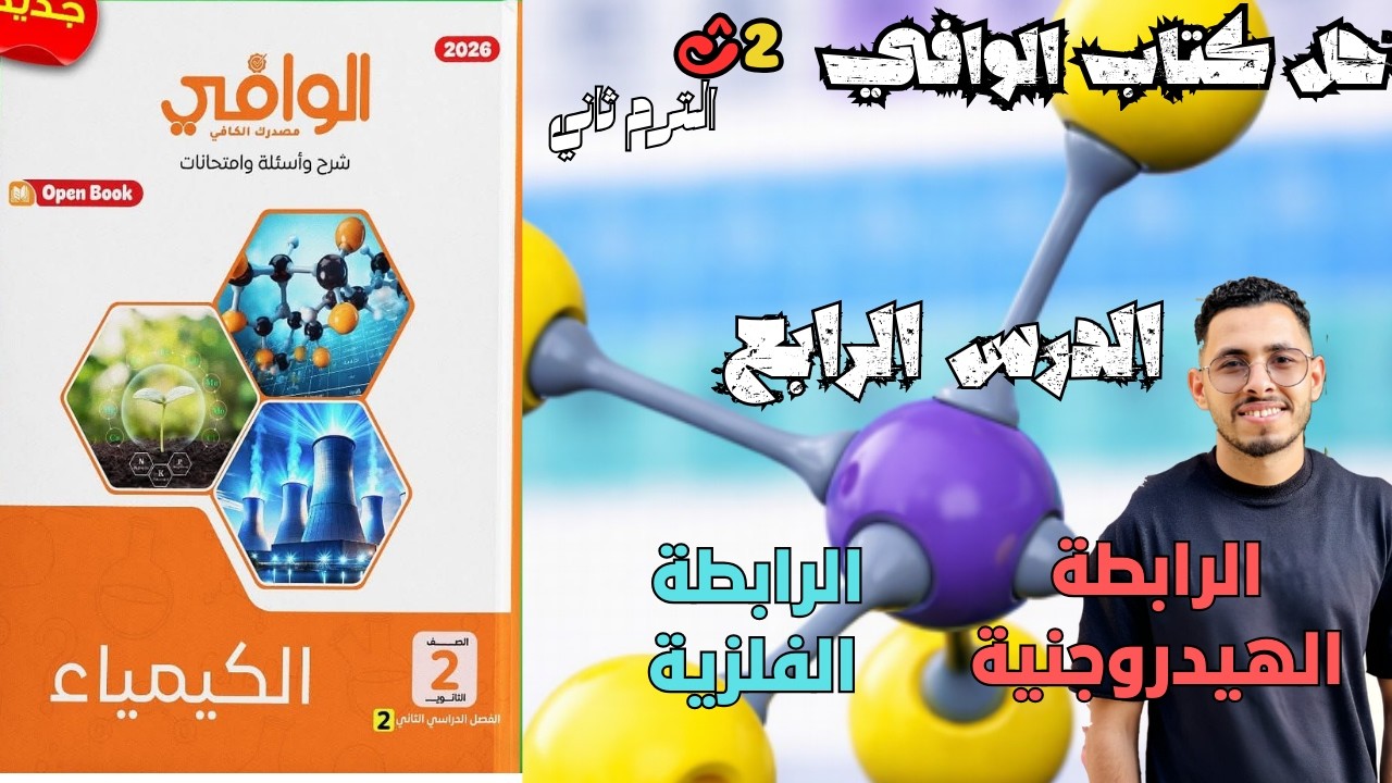 حل كتاب الوافي –الدرس الرابع|الرابطة الهيدروجينية والرابطة الفلزية |كيمياء تانية ثانوي ترم تاني2026