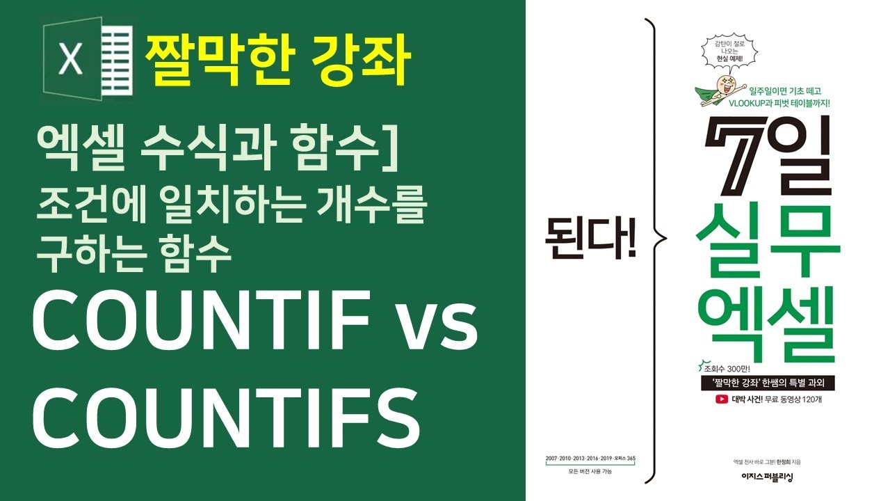 엑셀 수식과 함수] COUNTIF vs COUNTIFS 함수 (자막)