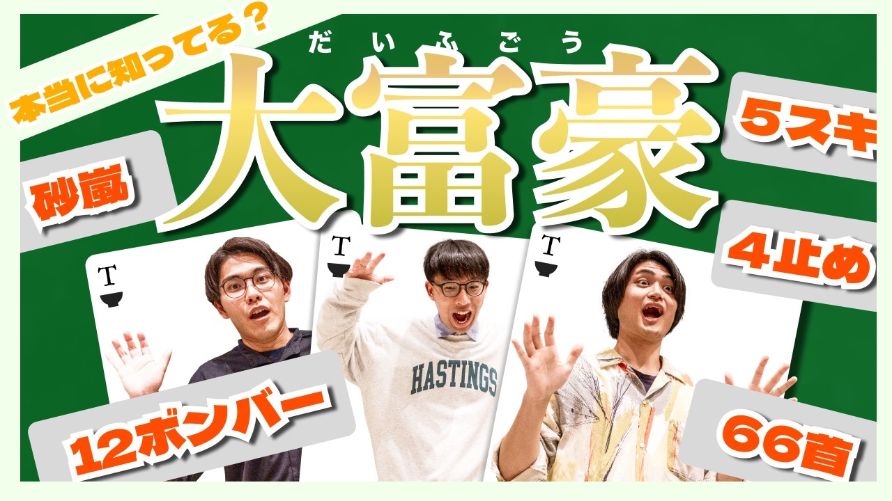 【キモすぎルール】大富豪のルール何だった？何がおもろいか考えます