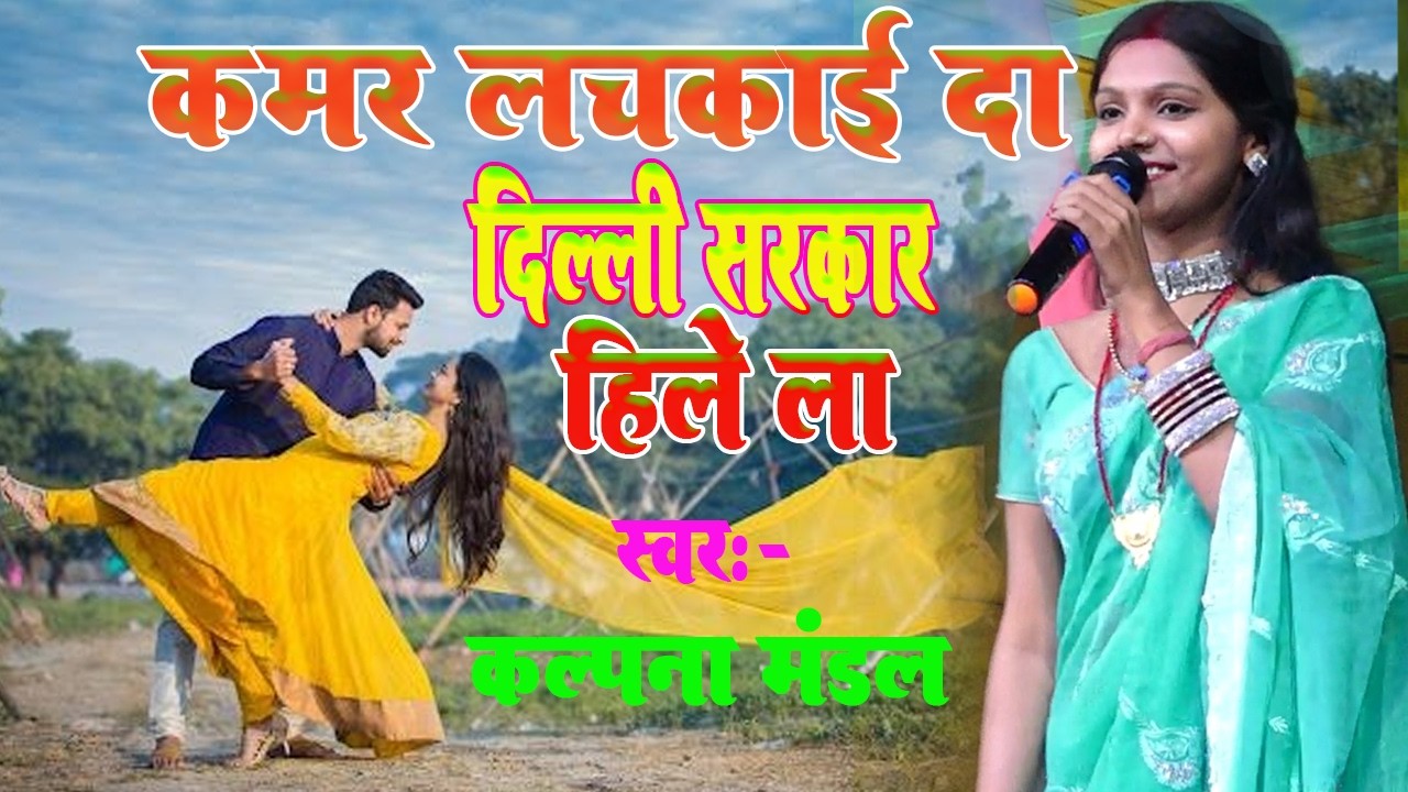 कमर लचकाईं ता दिल्ली सरकार हिलेला || कल्पना मंडल || SUPAR HITS SONG