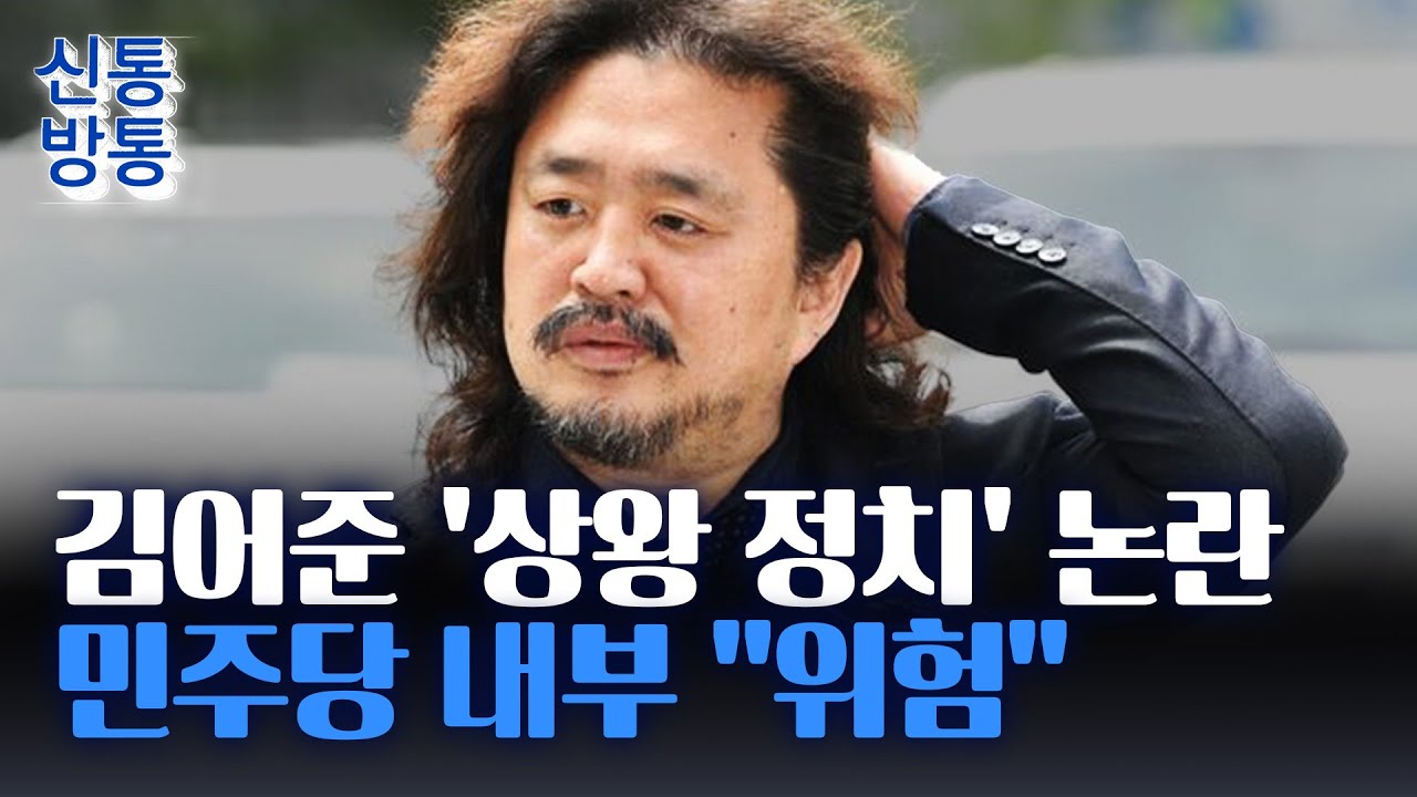[신통방통] 김어준, 10만 명 규모 전국 토크콘서트 계획···지선 앞 여론 형성 주도 포석?