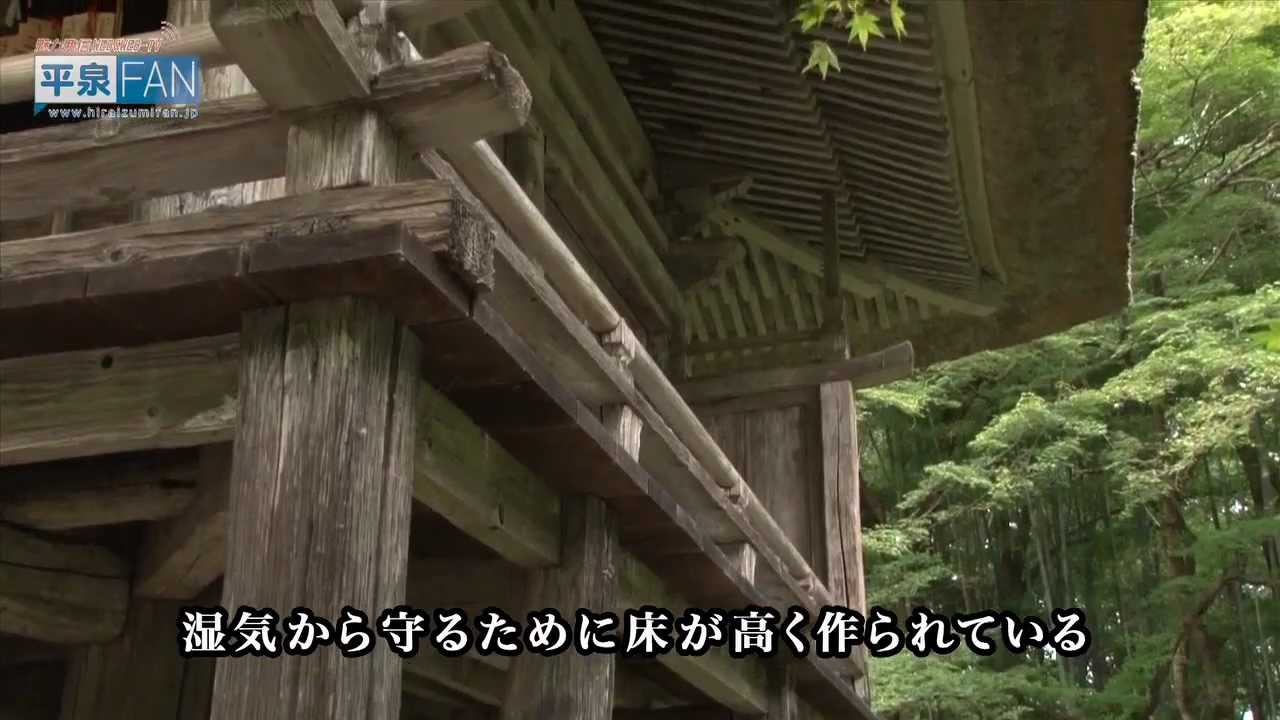 【平泉FAN-TV】平泉のススメ #17 〜中尊寺のさらなる見所〜