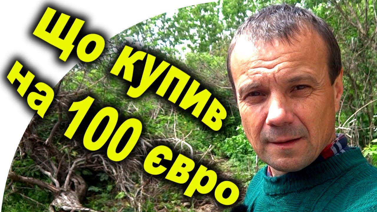 Підписник допоміг грошима! Що можна придбати на 100 євро? На що витратив 100 євро