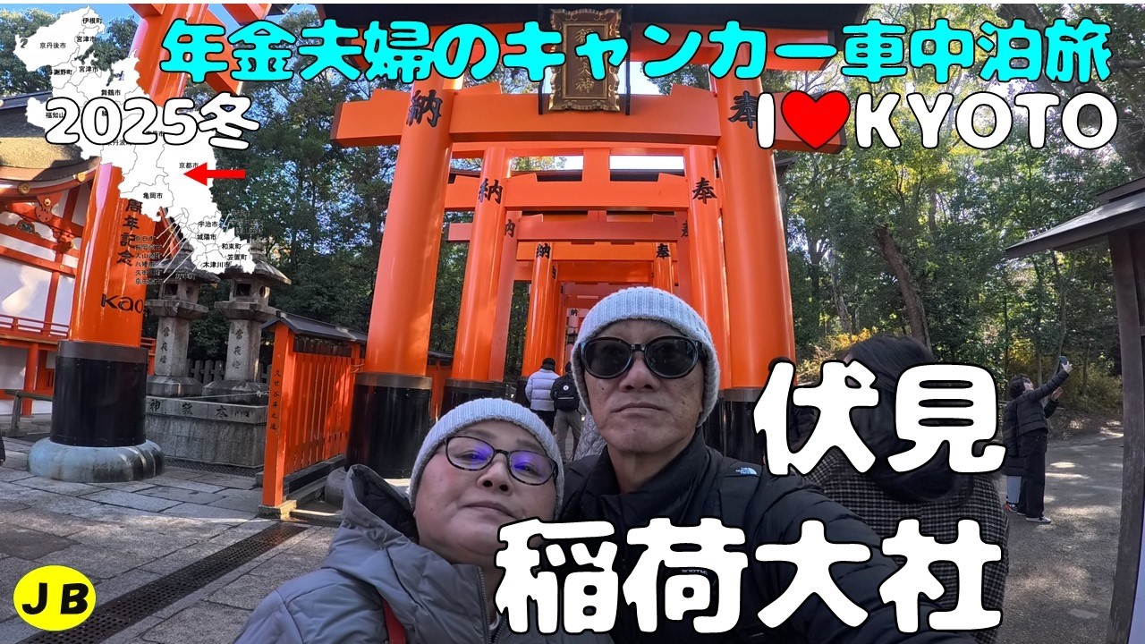 過酷な修行？京都伏見稲荷大社！頂上まで頑張りました！登れば登るほど神秘的な世界が広がりました！２０２５冬年金キャンカー夫婦車中泊旅