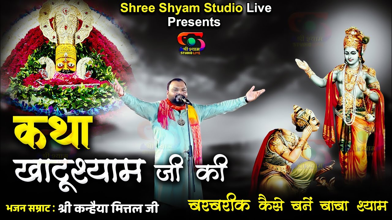 कथा खाटू श्याम जी की | Khatu Shyam Ji Katha | बर्बरीक कैसे बने बाबा श्याम | Kanhaiya Mittal Ji