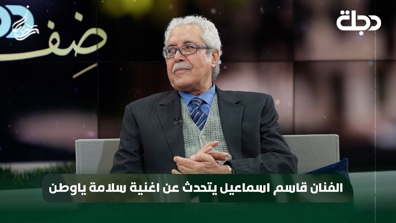 الفنان قاسم اسماعيل يتحدث عن اغنية سلامة ياوطن