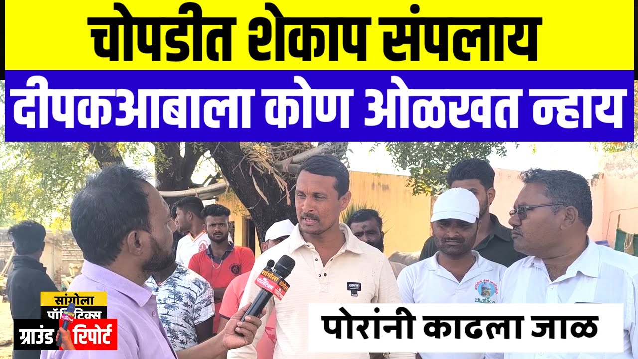 चोपडीत शेकाप संपलाय, दीपकआबाला कोण ओळखत न्हाय | पोरांनी काढला जाळ
