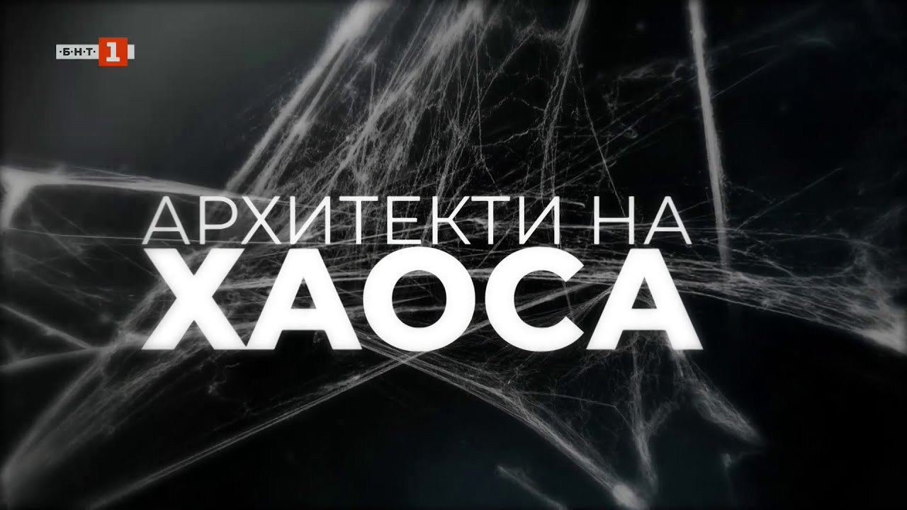 Архитекти на хаоса
