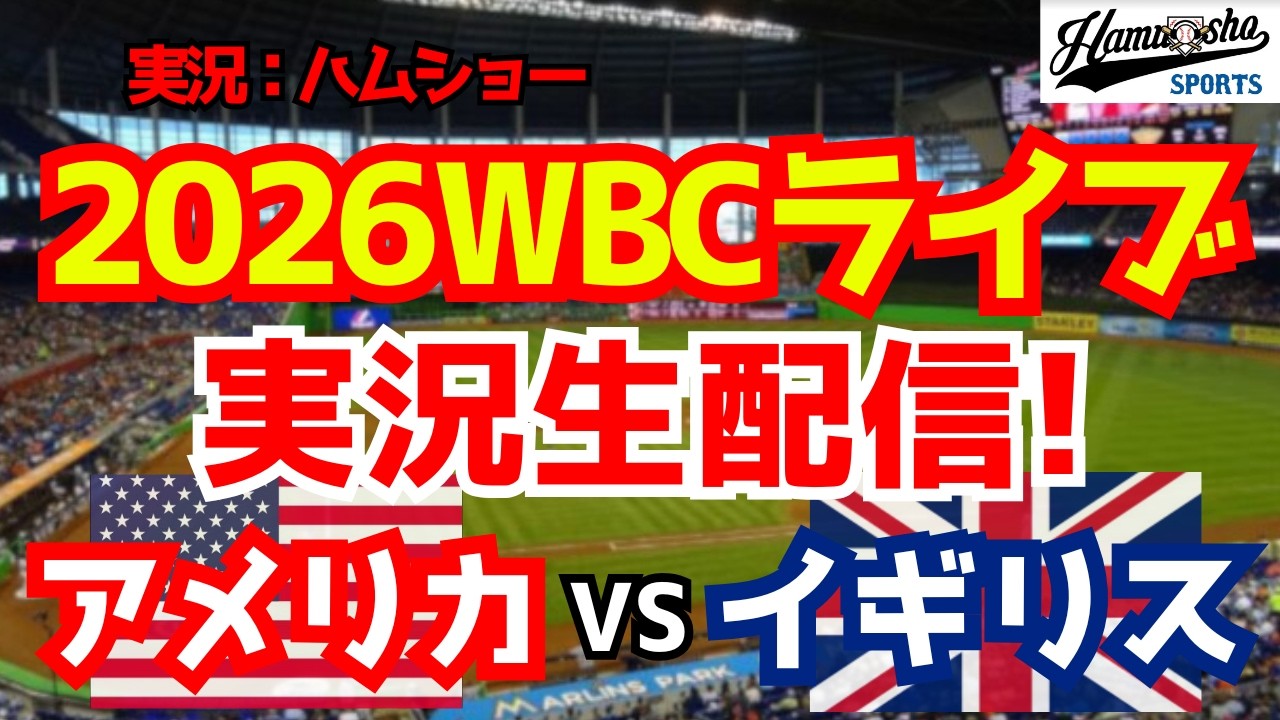 【WBCライブ】 WBCプールB アメリカ対イギリス 3/8 【野球ラジオ調実況】