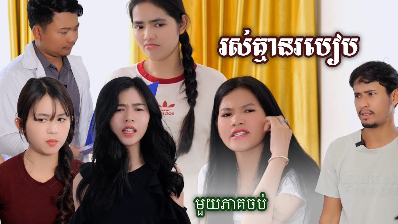 រឿង រស់គ្មានរបៀប (មួយភាគចប់) | Short film | វីរបុរស-Team​​ Sponsor by #E-School