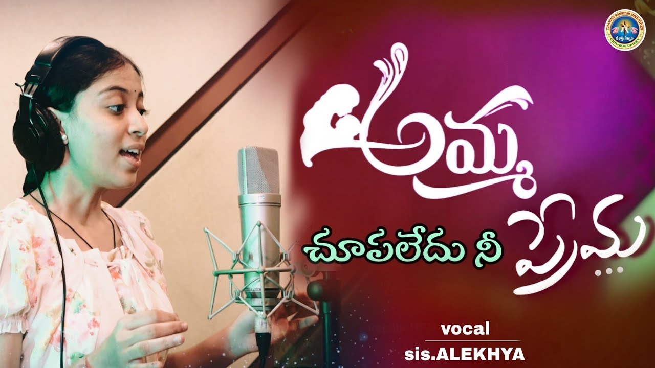 AMMA CHUPALEDHU ll అమ్మ చూపలేదు ll FEMALE VERSION ll THANDRI SANNIDHI MINISTRIES ll