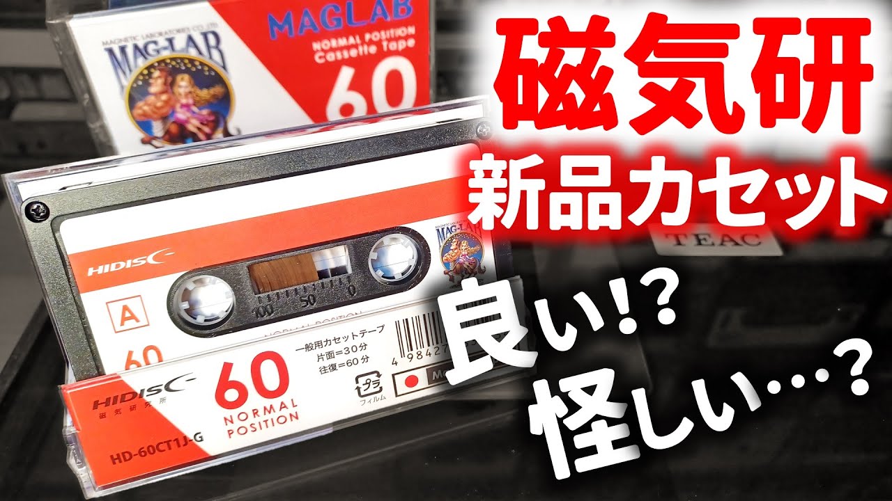 磁気研究所カセットテープ徹底レビュー★百均より良いけど思わぬ事が…