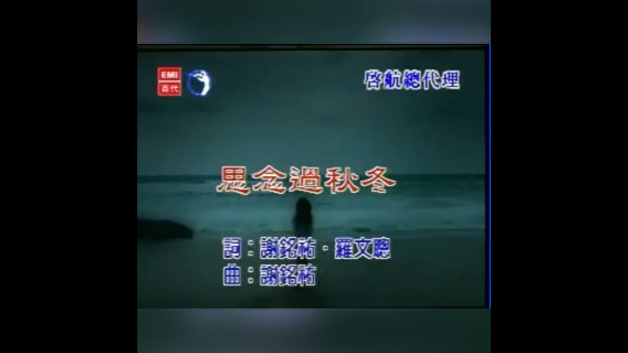 李嘉《思念過秋冬》