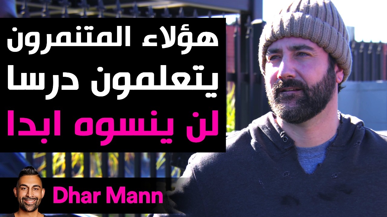 Dhar Mann Studios | المتنمرون يتعلمون درساً في الحياة