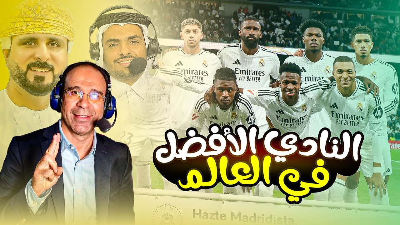 اجمل ما قاله المعلقين عن ريال مدريد 2024
