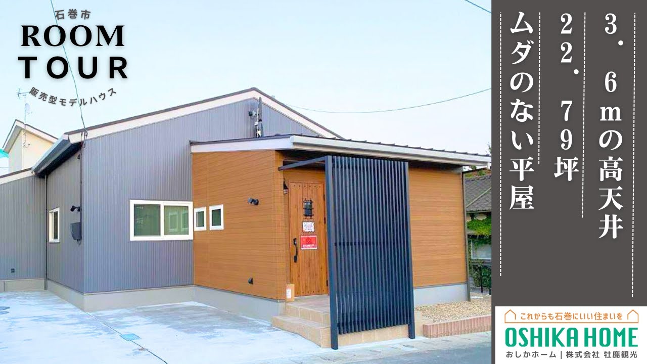 石巻　3LDK【平屋】販売型モデルハウス　ルームツアー