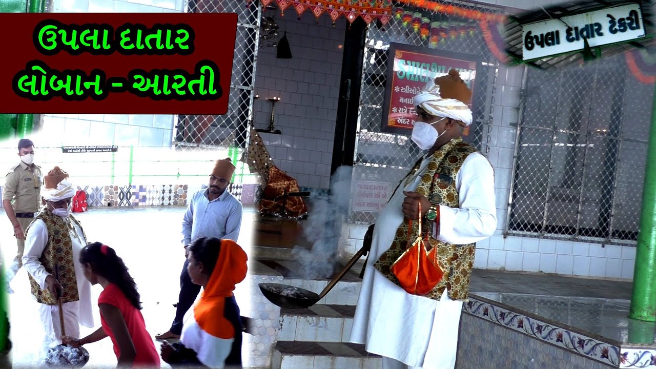 ઉપલા દાતાર લોબાન આરતી - મહંત શ્રી ભીમ બાપુ || Upla datar Loban Arati