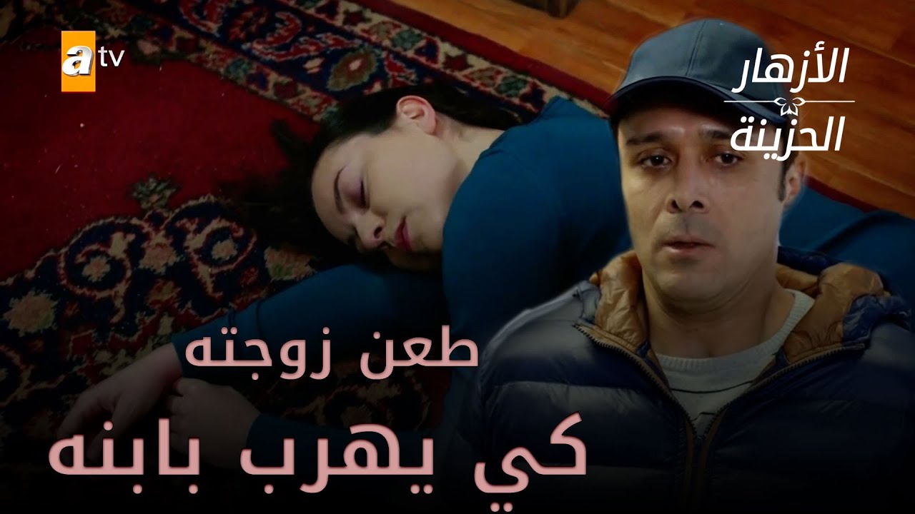 جريمة لعينة ! طعن زوجته وهرب - الأزهار الحزينة