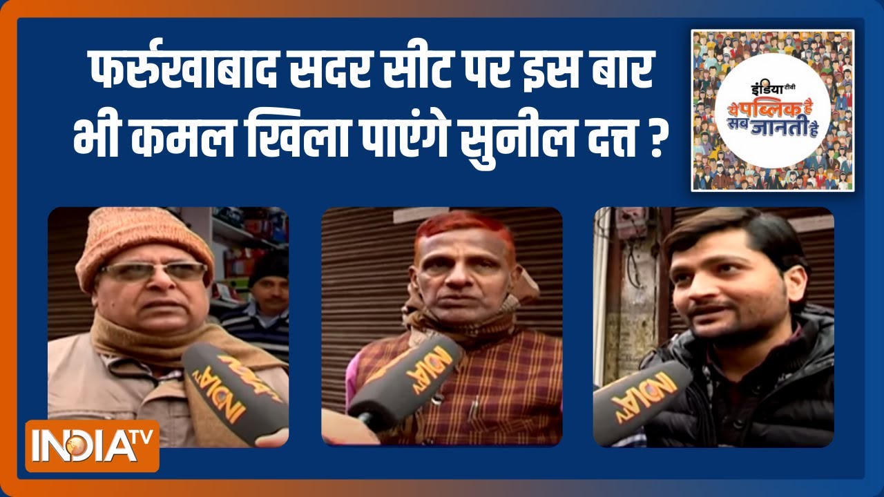UP Election 2022 : Farrukhabad सदर सीट पर इस बार भी कमल खिला पाएंगे Sunil Dutt? | Public Opinion