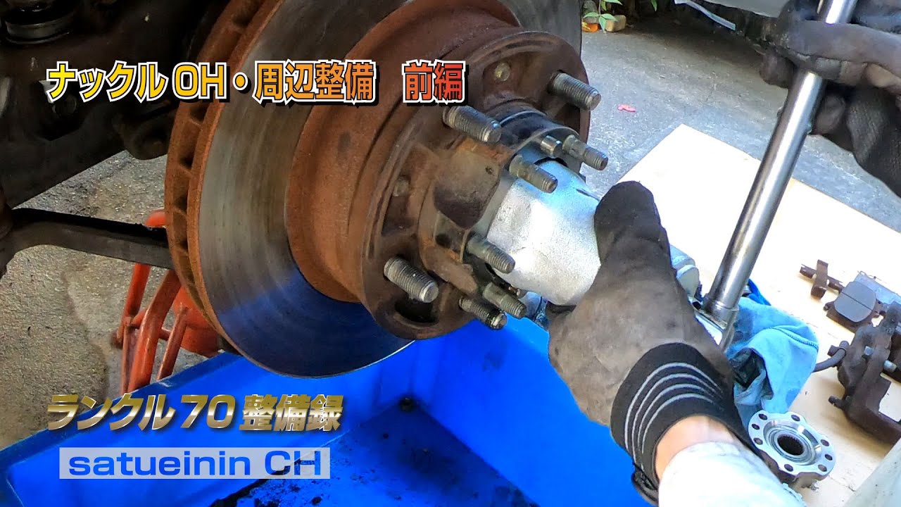 ランクル70整備録　ナックルOH・周辺整備　前編