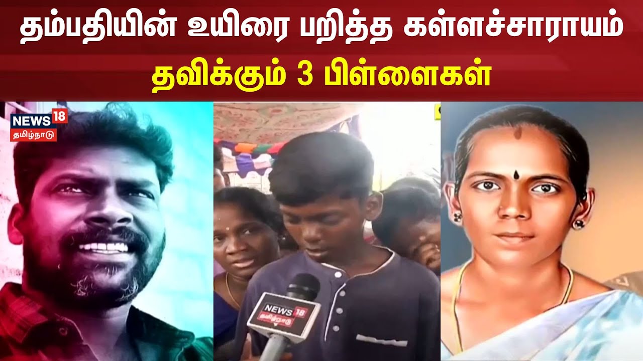 Kallakurichi | தம்பதியின் உயிரை பறித்த கள்ளச்சாராயம் - தவிக்கும் 3 பிள்ளைகள் | Couples Issue